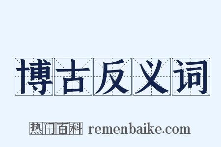 博古反义词是什么意思的图片